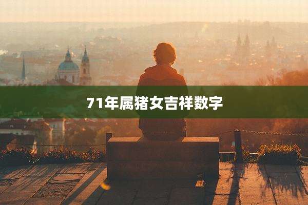 71年属猪女吉祥数字
