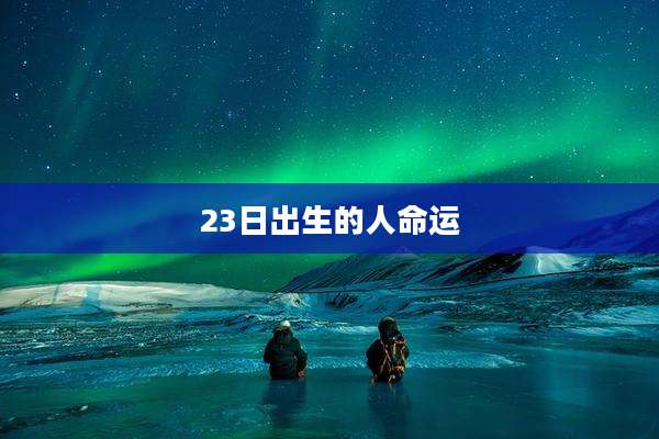 23日出生的人命运