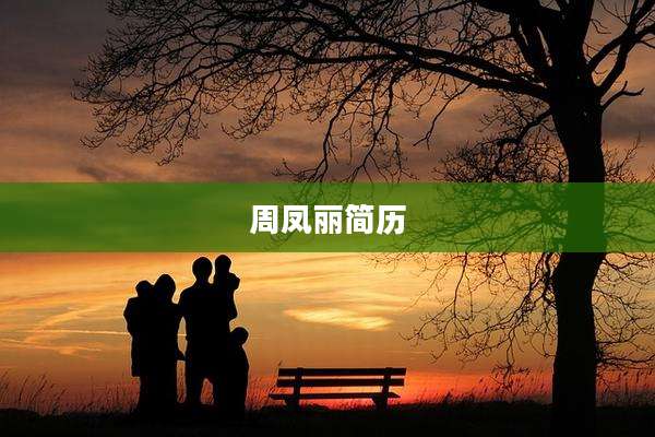 周凤丽简历