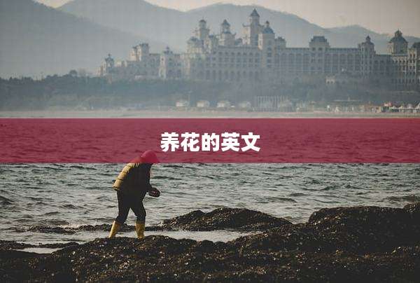 养花的英文
