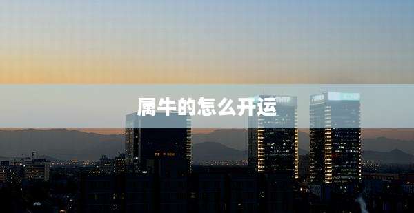属牛的怎么开运