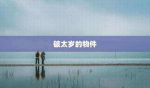 破太岁的物件