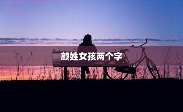 颜姓女孩两个字