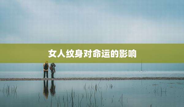 女人纹身对命运的影响