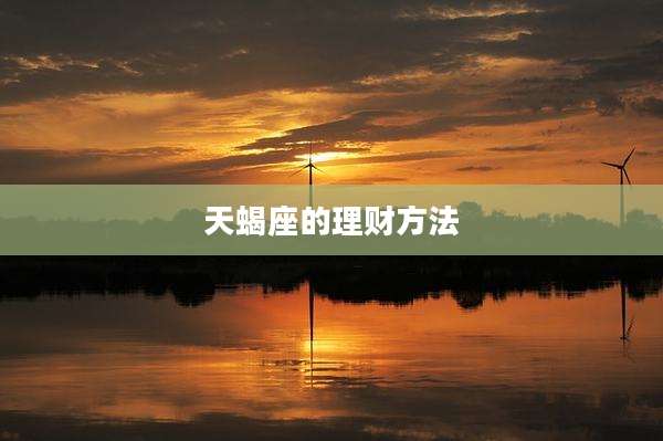 天蝎座的理财方法