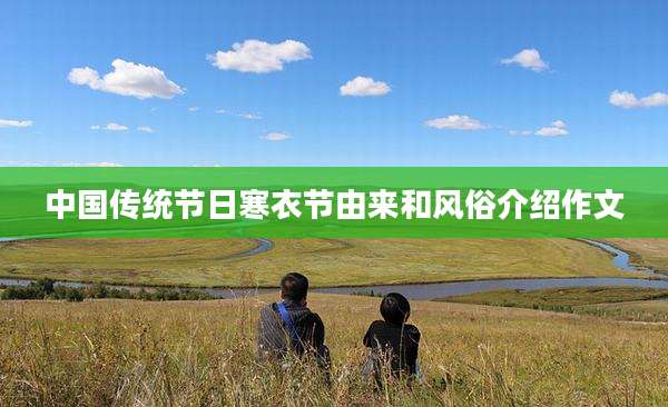 中国传统节日寒衣节由来和风俗介绍作文