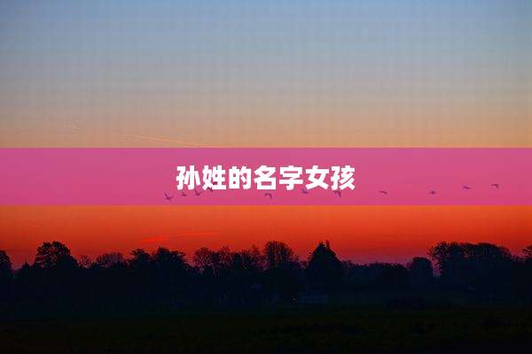 孙姓的名字女孩