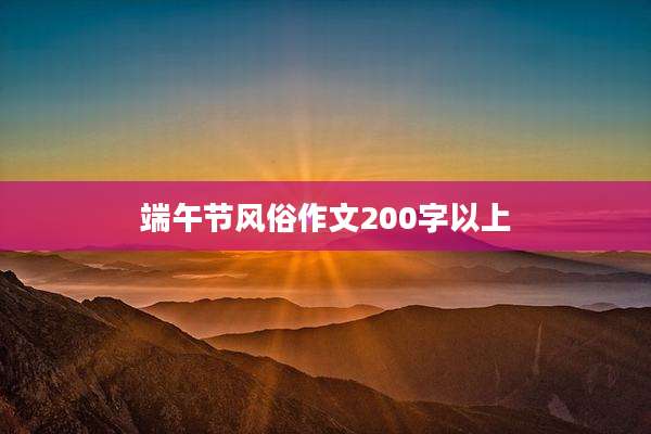 端午节风俗作文200字以上