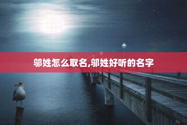 邬姓怎么取名,邬姓好听的名字