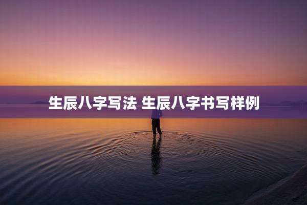 生辰八字写法 生辰八字书写样例