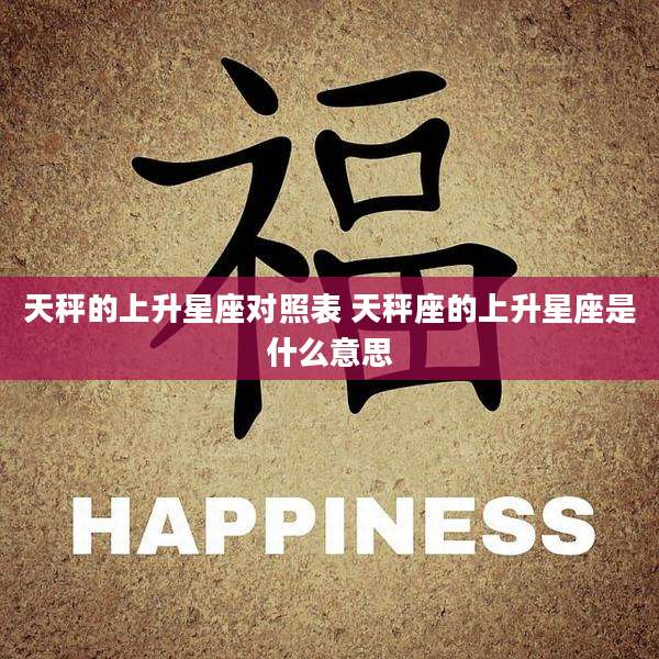 天秤的上升星座对照表 天秤座的上升星座是什么意思