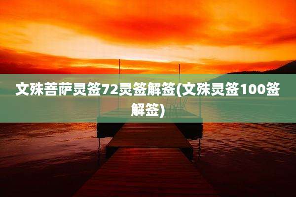 文殊菩萨灵签72灵签解签(文殊灵签100签解签)