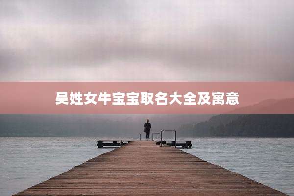 吴姓女牛宝宝取名大全及寓意