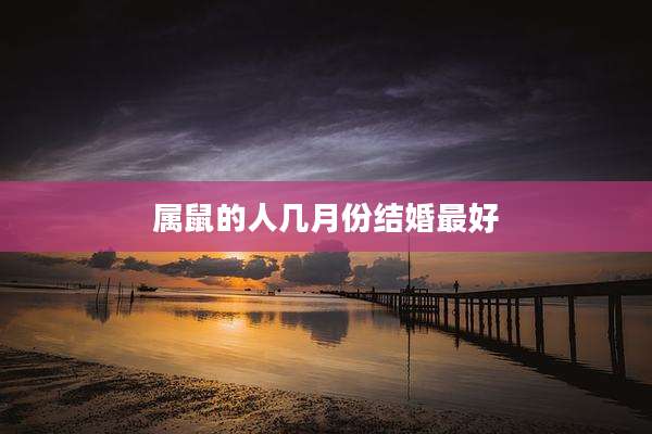 属鼠的人几月份结婚最好