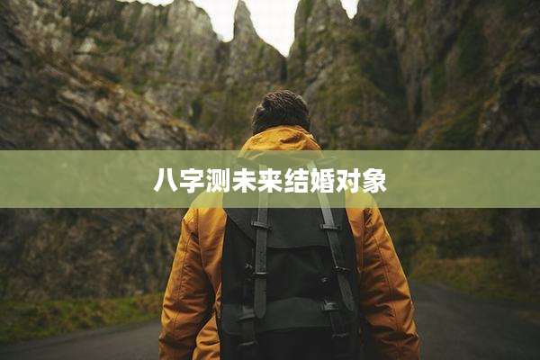 八字测未来结婚对象