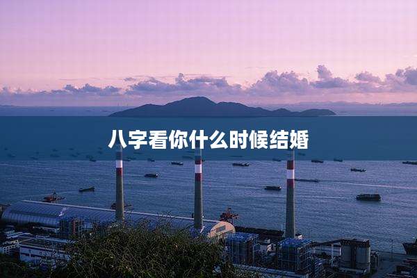 八字看你什么时候结婚