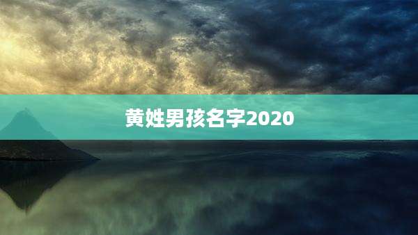 黄姓男孩名字2020