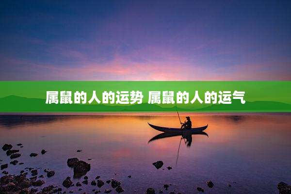 属鼠的人的运势 属鼠的人的运气