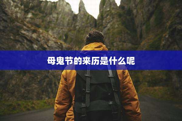 母鬼节的来历是什么呢