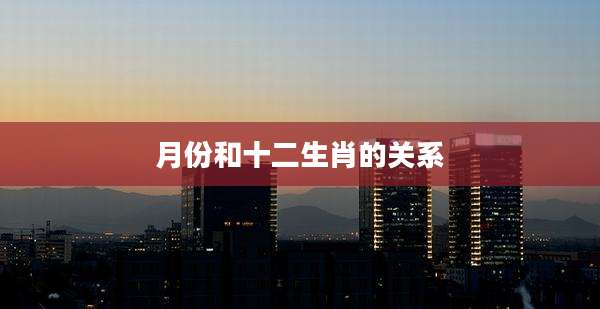 月份和十二生肖的关系