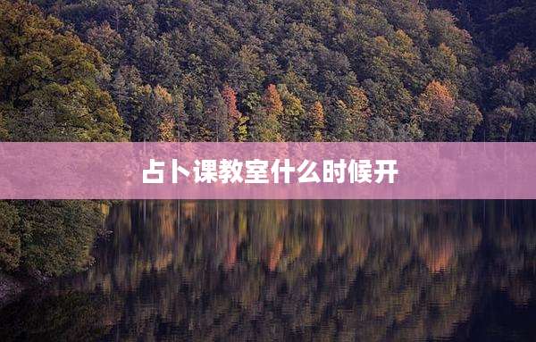 占卜课教室什么时候开