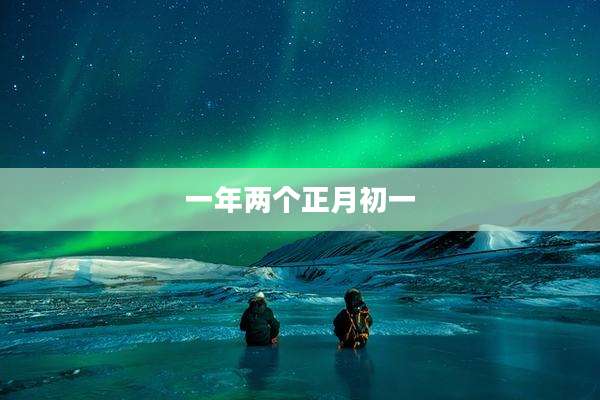 一年两个正月初一