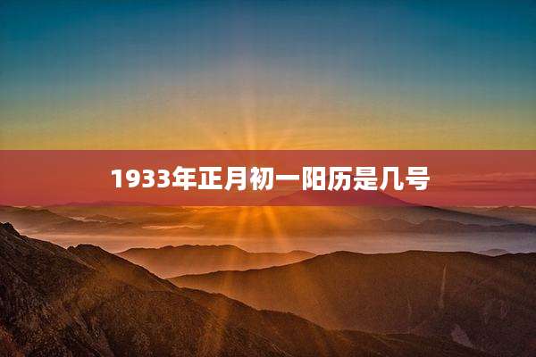1933年正月初一阳历是几号