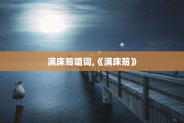 满床笏唱词,《满床笏》