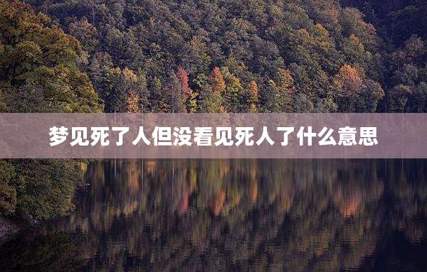 梦见死了人但没看见死人了什么意思