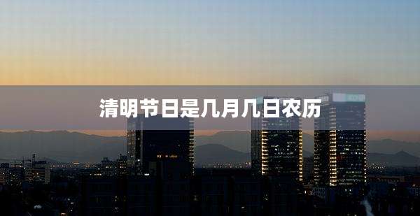 清明节日是几月几日农历