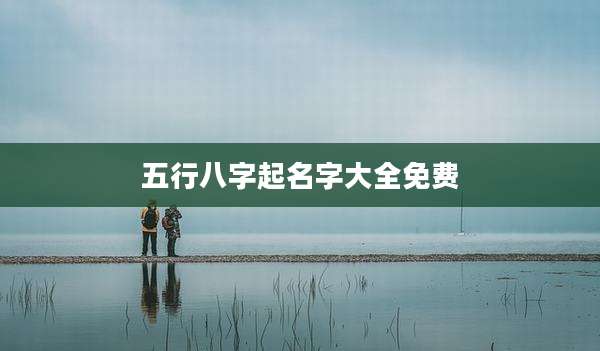 五行八字起名字大全免费