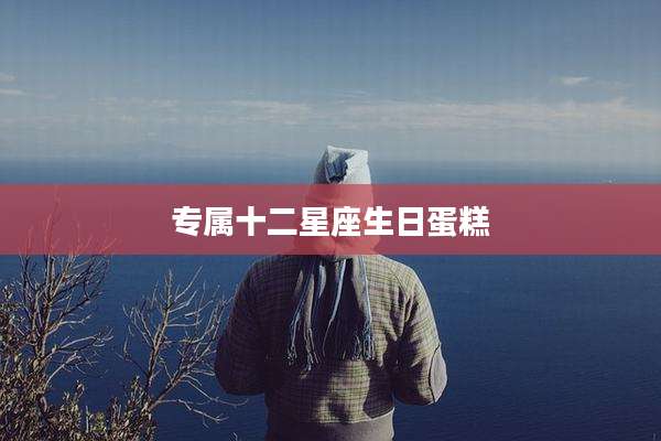 专属十二星座生日蛋糕