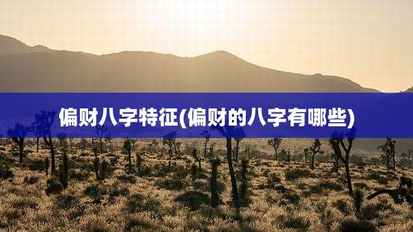 偏财八字特征(偏财的八字有哪些)