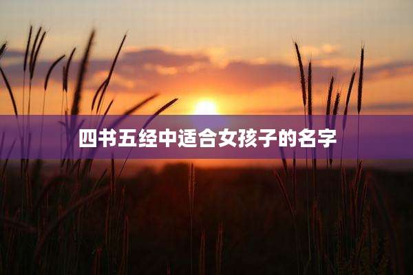 四书五经中适合女孩子的名字