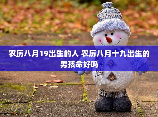 农历八月19出生的人 农历八月十九出生的男孩命好吗