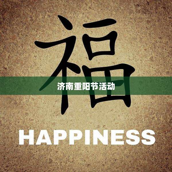 济南重阳节活动