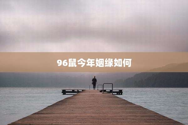 96鼠今年姻缘如何