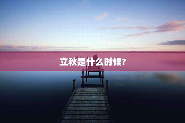 立秋是什么时候?