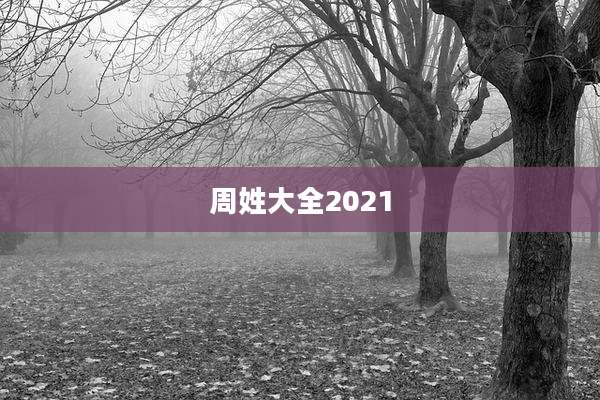 周姓大全2021
