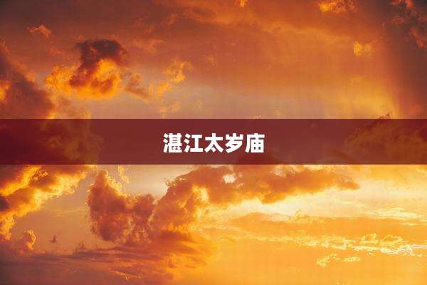 湛江太岁庙