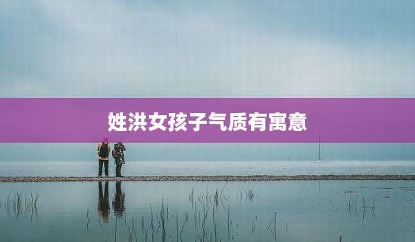 姓洪女孩子气质有寓意