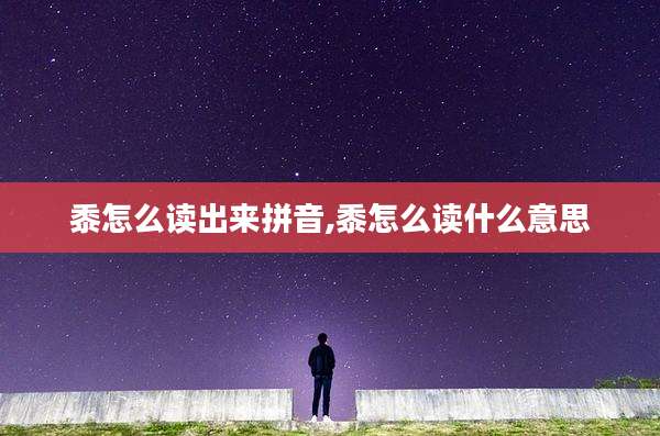 黍怎么读出来拼音,黍怎么读什么意思