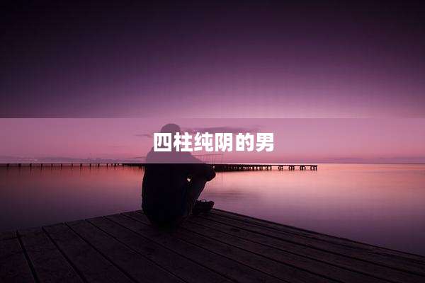 四柱纯阴的男