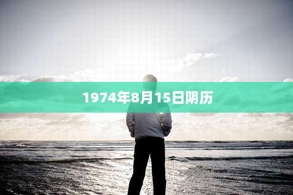 1974年8月15日阴历