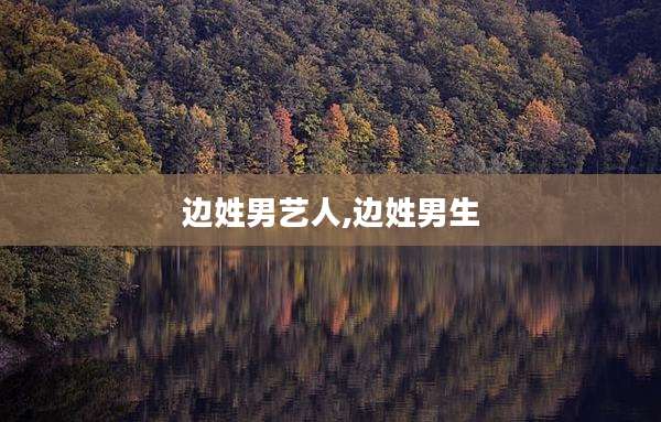 边姓男艺人,边姓男生