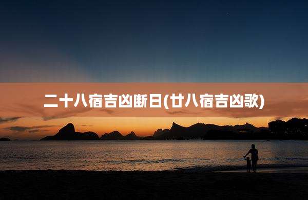 二十八宿吉凶断日(廿八宿吉凶歌)