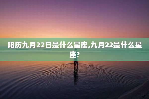 阳历九月22日是什么星座,九月22是什么星座?