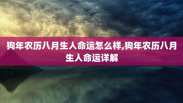 狗年农历八月生人命运怎么样,狗年农历八月生人命运详解