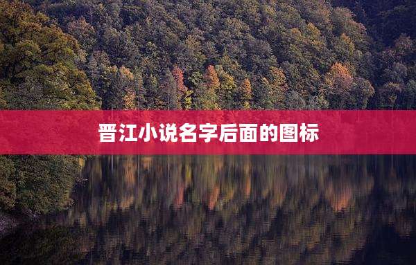 晋江小说名字后面的图标