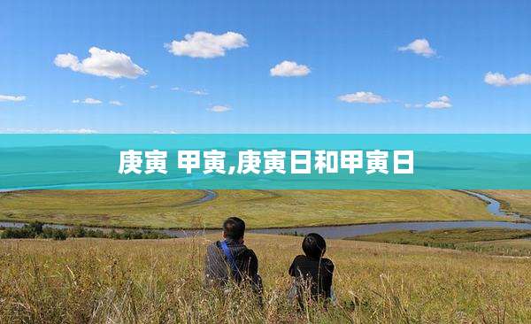 庚寅 甲寅,庚寅日和甲寅日